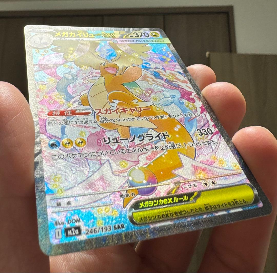 【美品 】メガカイリューex SAR 246/193