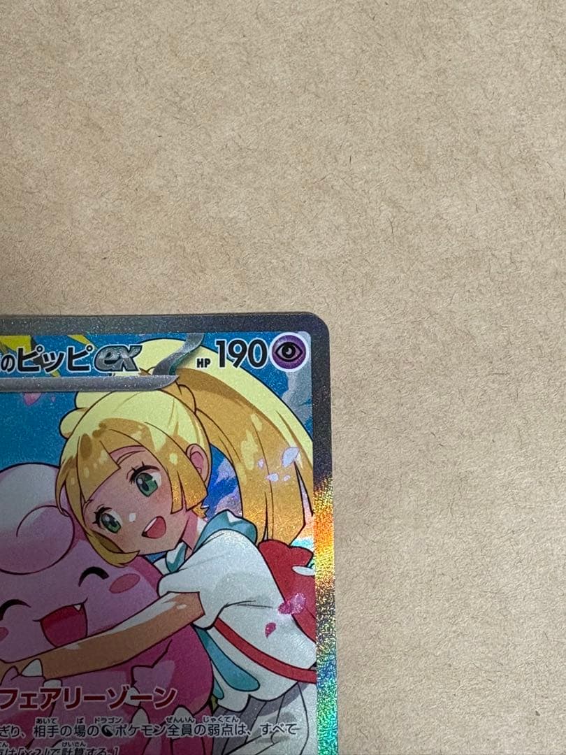 み*い様 【未使用品・センタリング良】リーリエのピッピex SAR