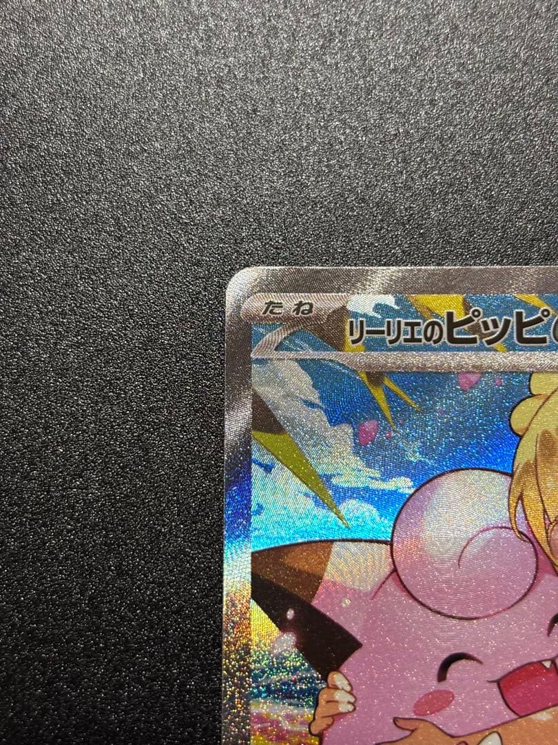 【美品・センタリング良】リーリエのピッピex SAR仕様：スタートデッキ100