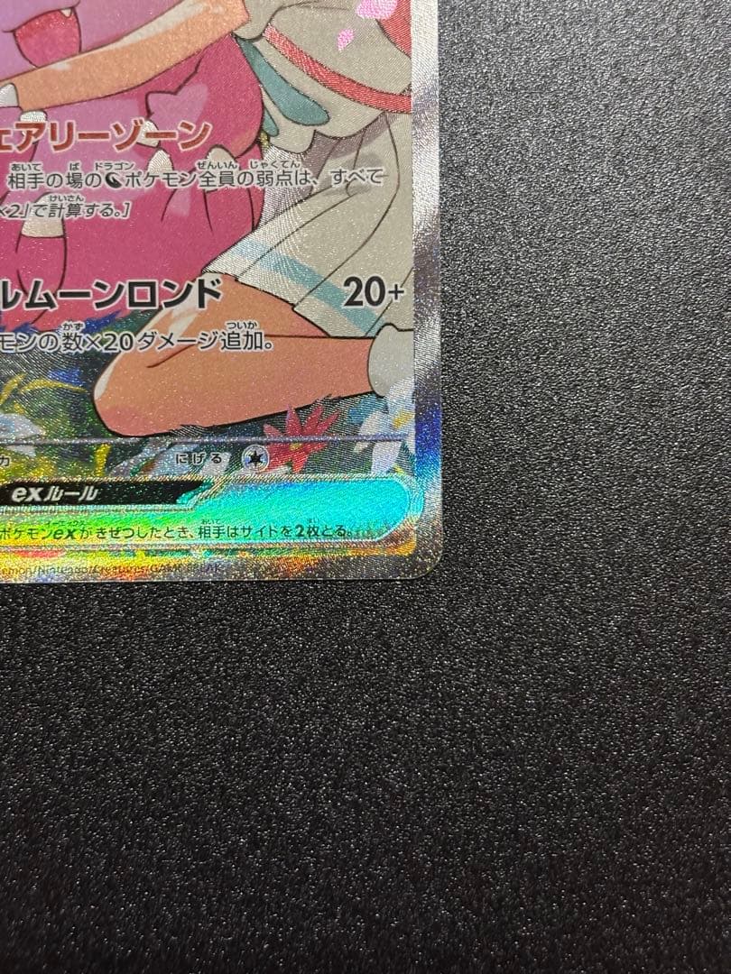 【美品・センタリング良】リーリエのピッピex SAR仕様：スタートデッキ100