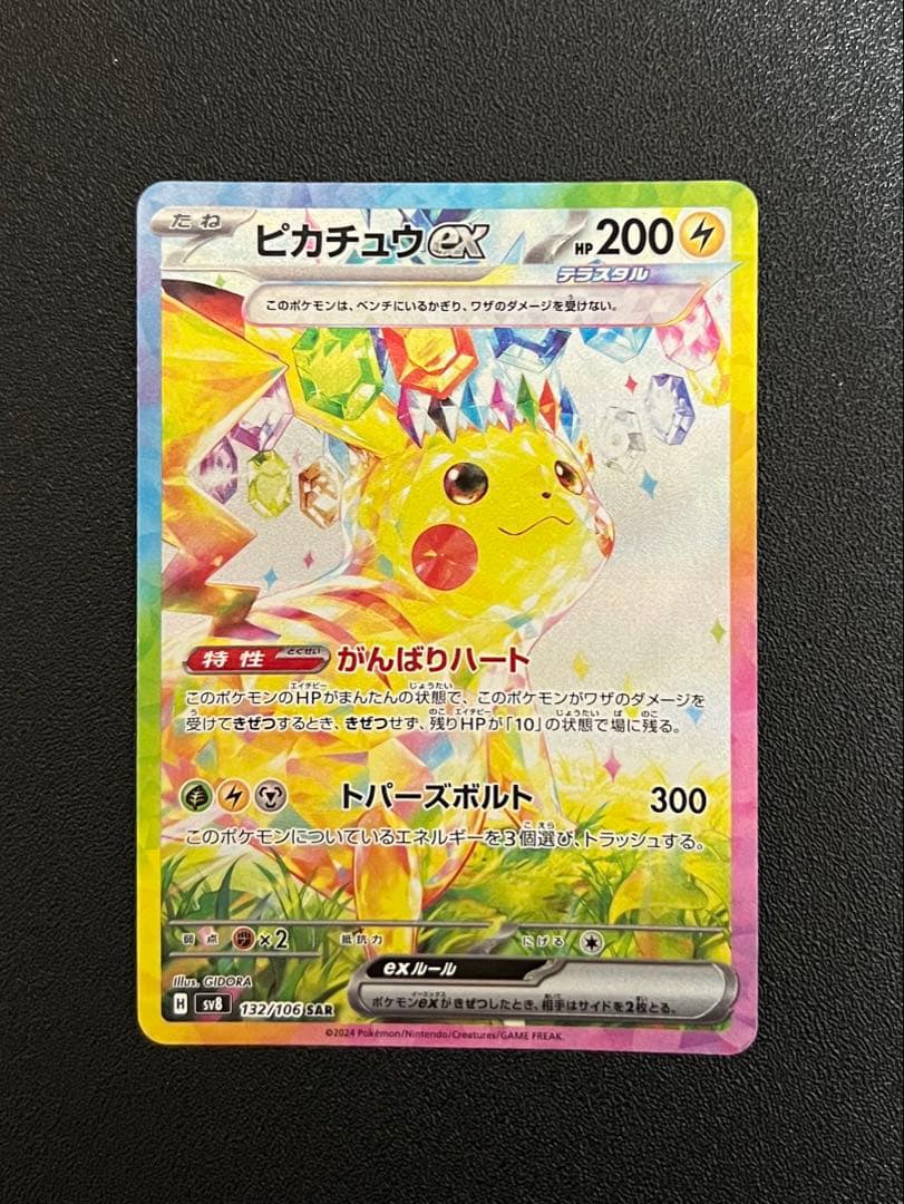 特価 ピカチュウ SAR 132/106 超電ブレイカー