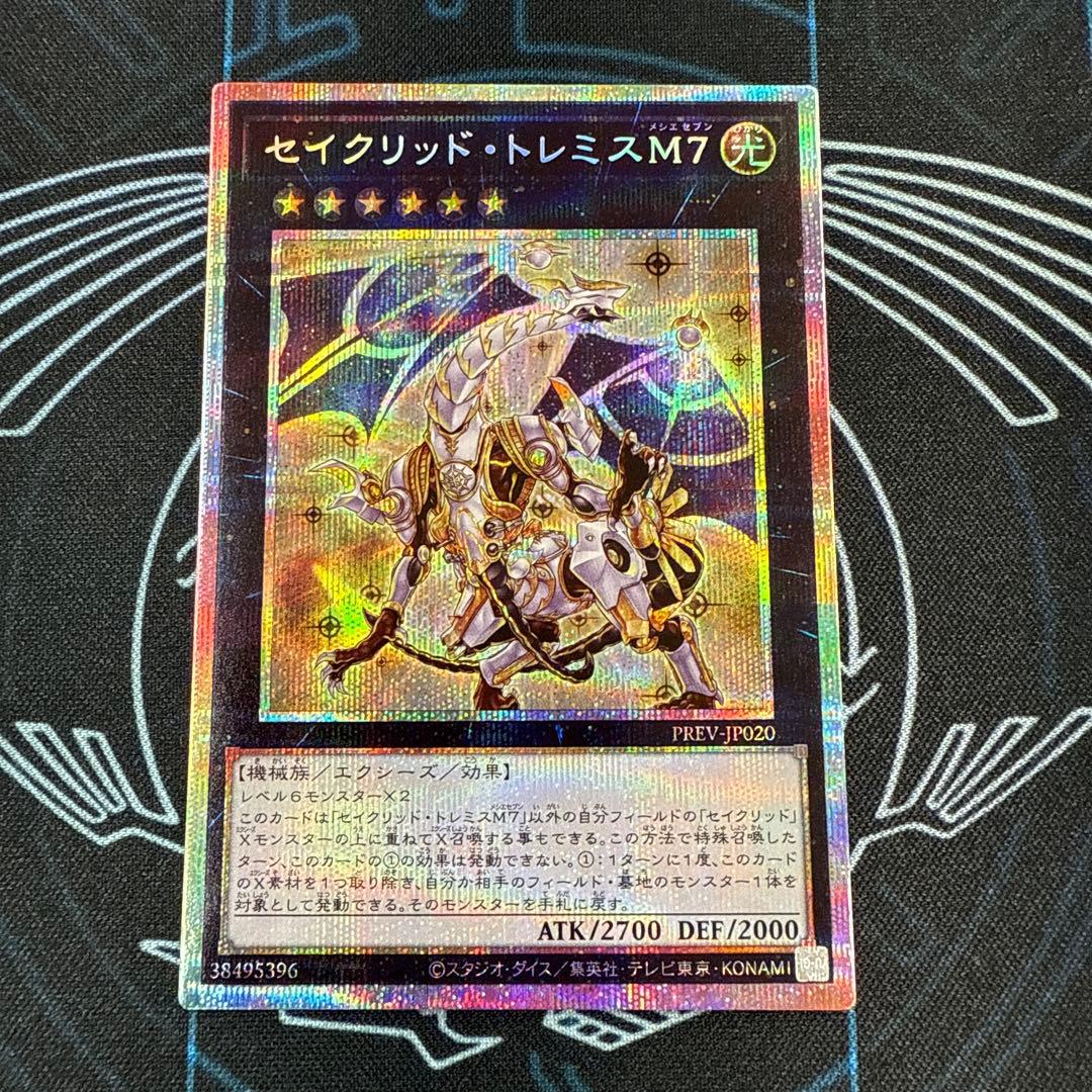 遊戯王　セイクリッド・トレミスM7　プリズマティックシークレット　プリシク　A