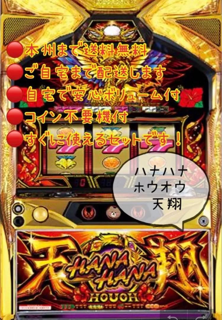 ラムネ　ハナハナホウオウ　天翔　頼める便　不要機付き25、30パイ不問