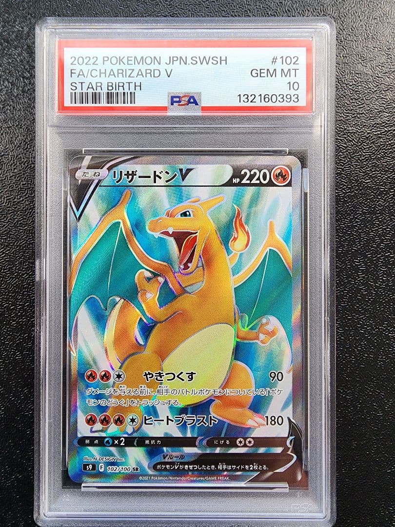 リザードンV SR PSA10