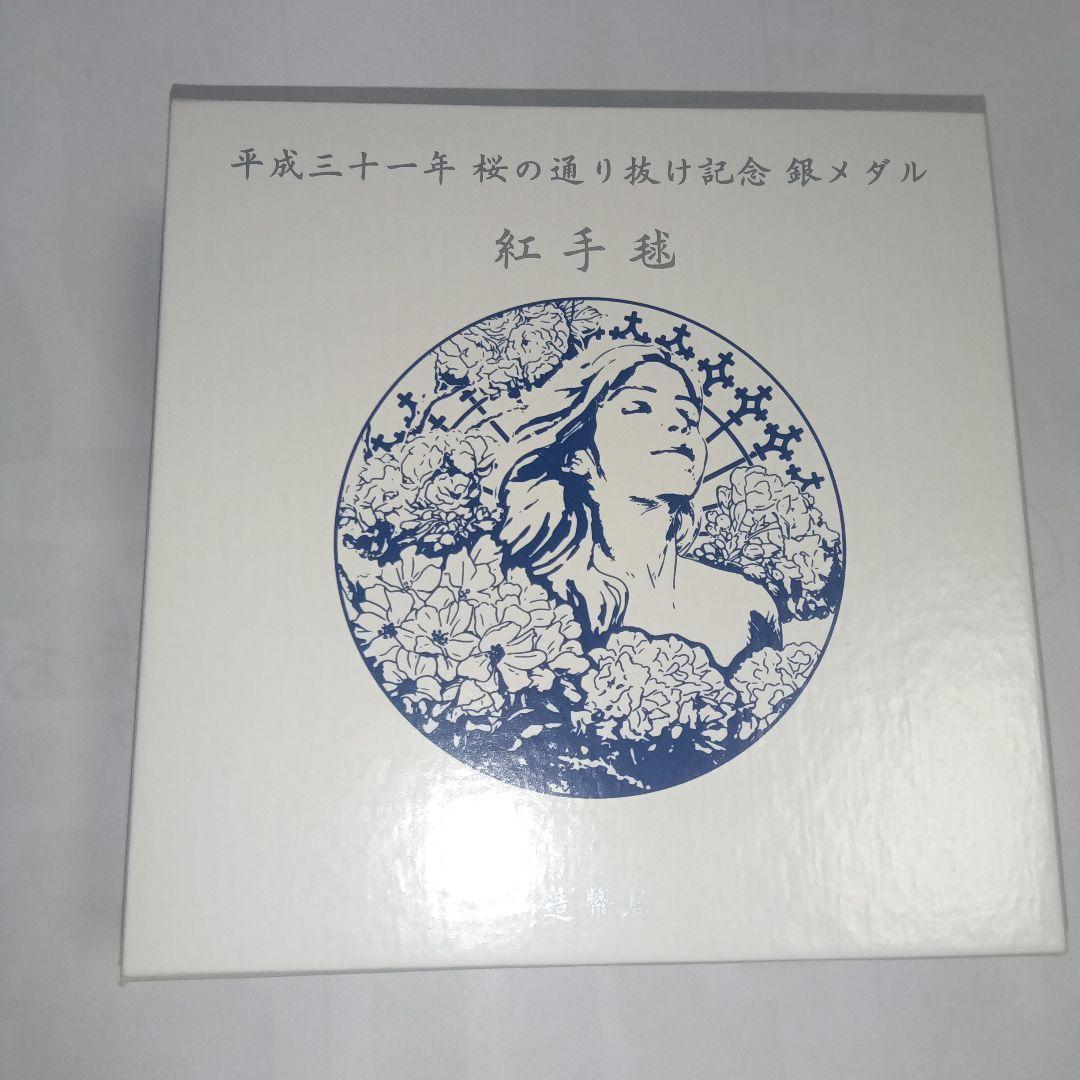 平成三十一年　桜の通り抜け記念　銀メダル　紅手毬