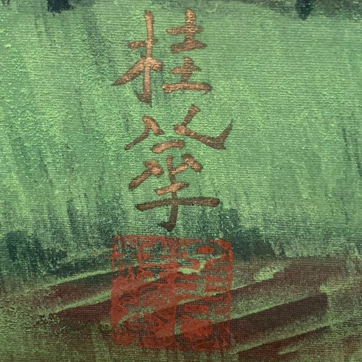 金島桂華 眞筆保證書 初夏 日本画家　金島　桂華