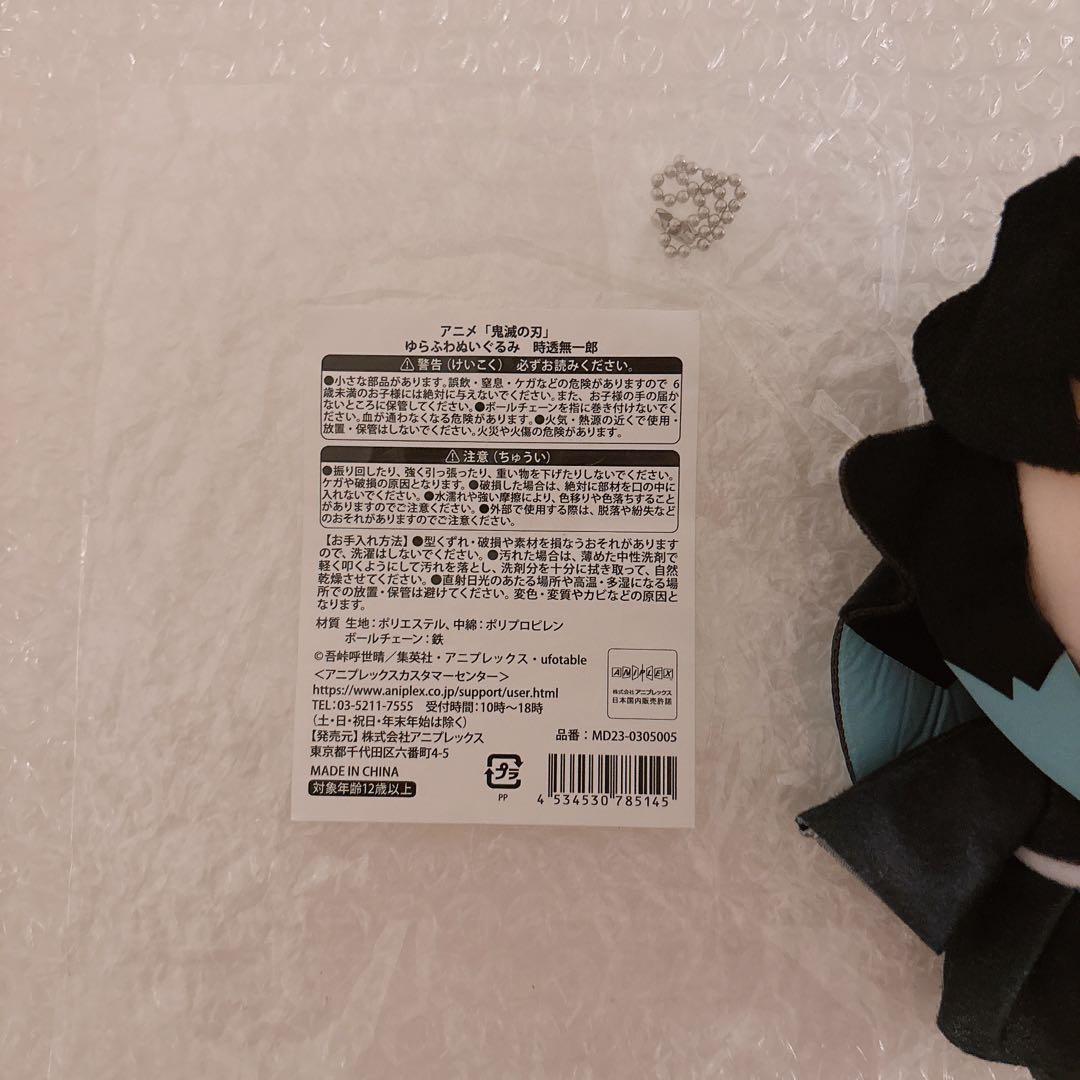 鬼滅の刃　ゆらふわぬいぐるみ　時透無一郎
