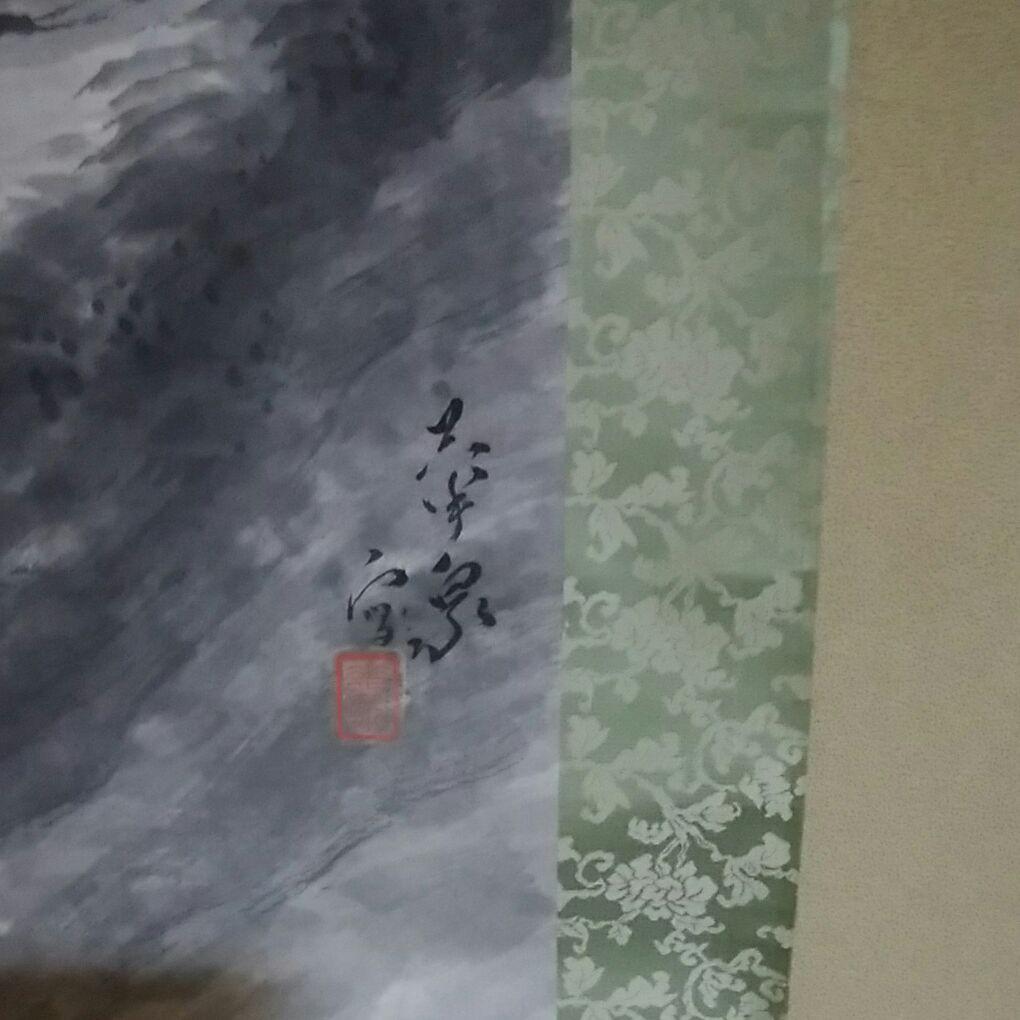 掛け軸　水墨山水　〔大平華泉〕　共箱