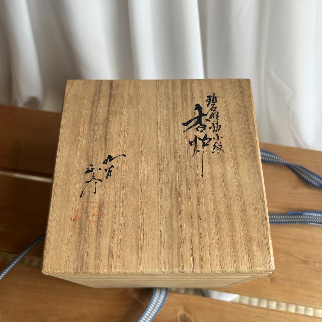 【箱入り】人間国宝 三代 総田八十吉 （正彦）獅子 香炉 箱いり レア