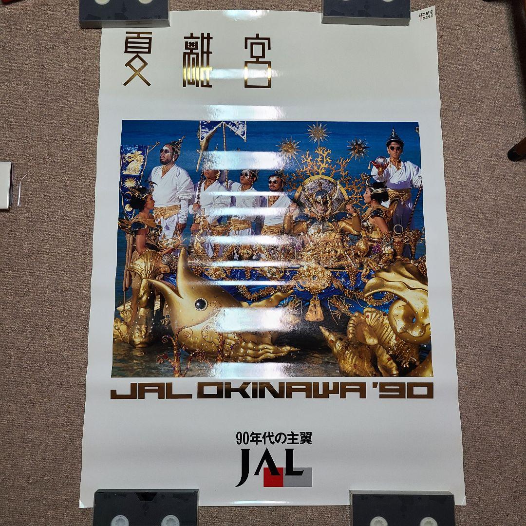 米米CLUB ③ JAL 沖縄 1990年 ポスター