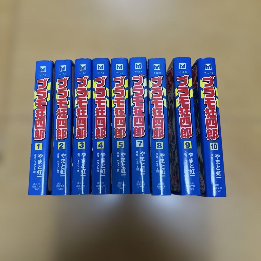 プラモ狂四郎　1〜5巻7〜10巻文庫やまと虹一　中古品