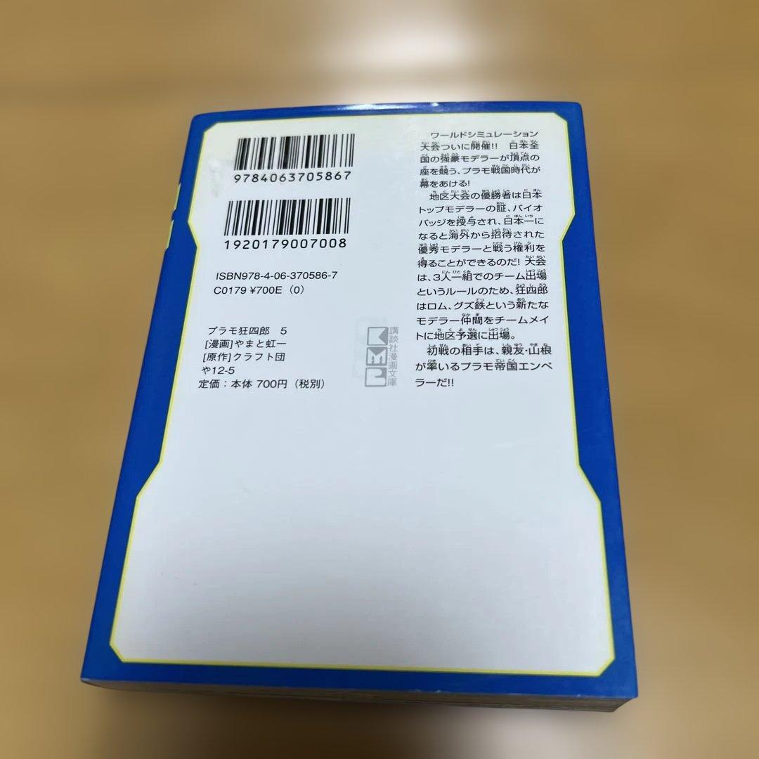 プラモ狂四郎　1〜5巻7〜10巻文庫やまと虹一　中古品