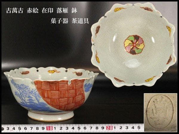 古萬古 赤絵 在印 落雁 鉢 菓子器 茶道具 旧家蔵出