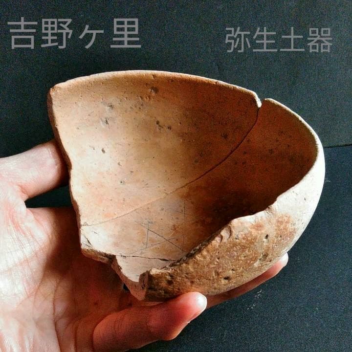 古代日本　弥生式土器　素焼き土器　本物　 田手川　吉野ヶ里遺跡