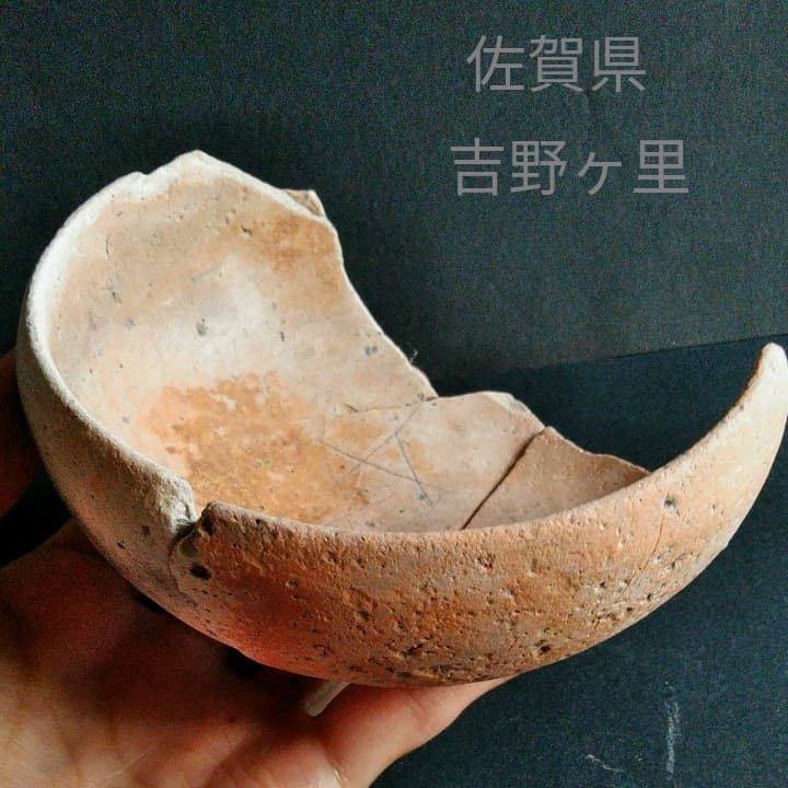 古代日本　弥生式土器　素焼き土器　本物　 田手川　吉野ヶ里遺跡