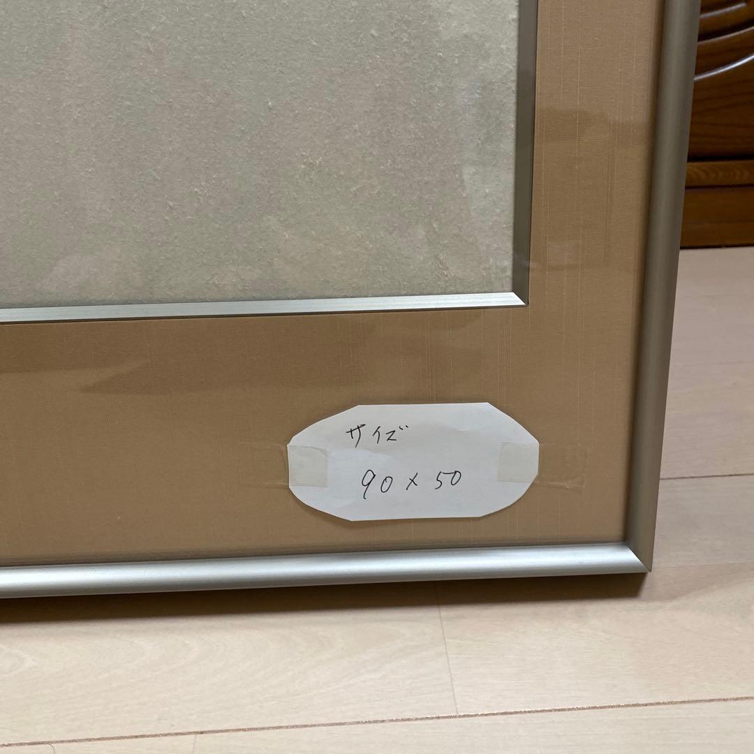 書（書道）の額 90×50cm