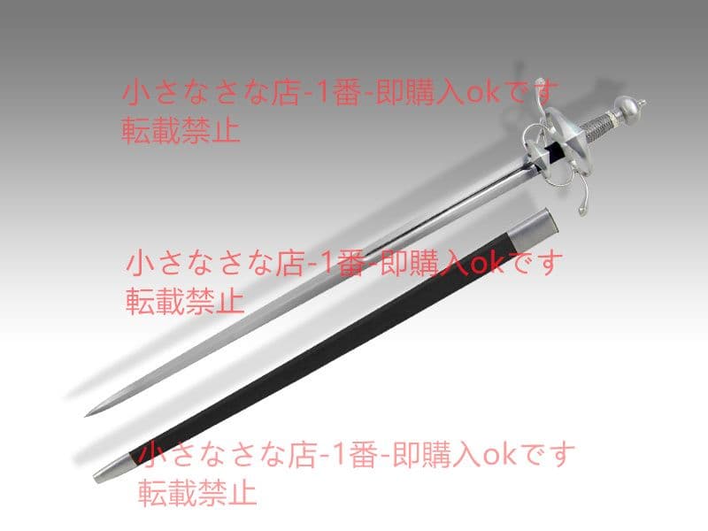 ひし形剣を帯びる  漢威 西洋剣  武具 刀装具 模造刀