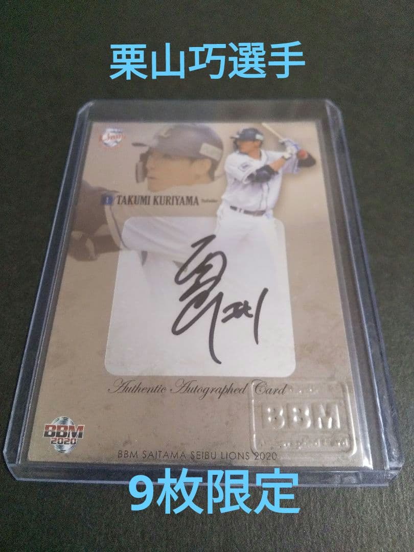 BBM 2020 西武ライオンズカード　栗山巧選手　9枚限定　直筆サインカード
