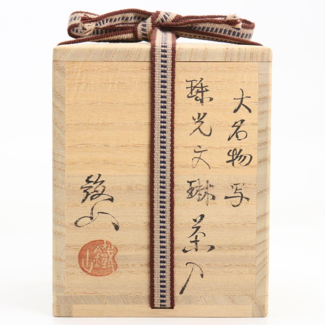松本鐵山作 唐物 大名物写 珠光文琳茶入 有楽緞子仕覆 茶道具 共箱　V914