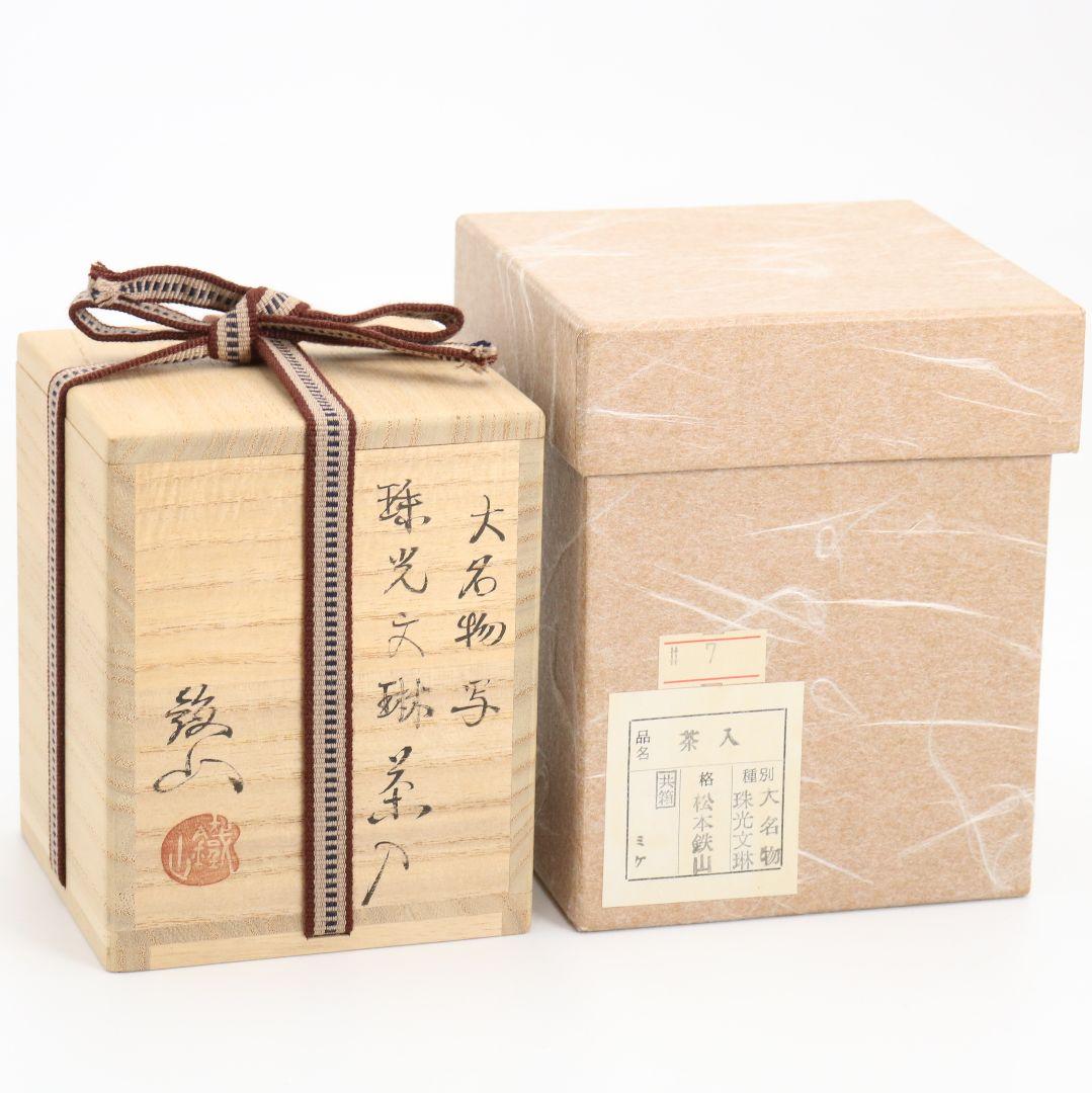 松本鐵山作 唐物 大名物写 珠光文琳茶入 有楽緞子仕覆 茶道具 共箱　V914