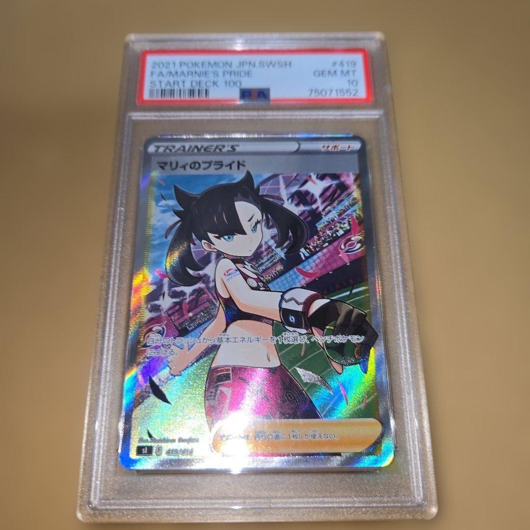 マリィのプライド PSA10　　ポケモン　最終値下げ　明日には戻します