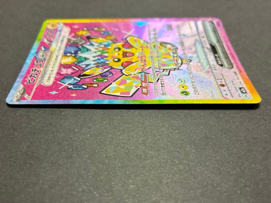 ピカチュウEX SAR 234/193