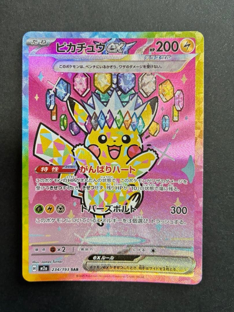 ピカチュウEX SAR 234/193