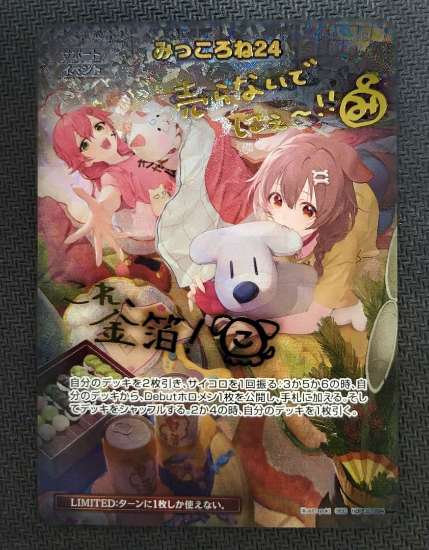 みっころね24 　SEC