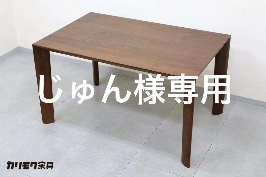 美品 カリモク家具 ダイニングテーブル DU4205 ウォールナット 無垢材