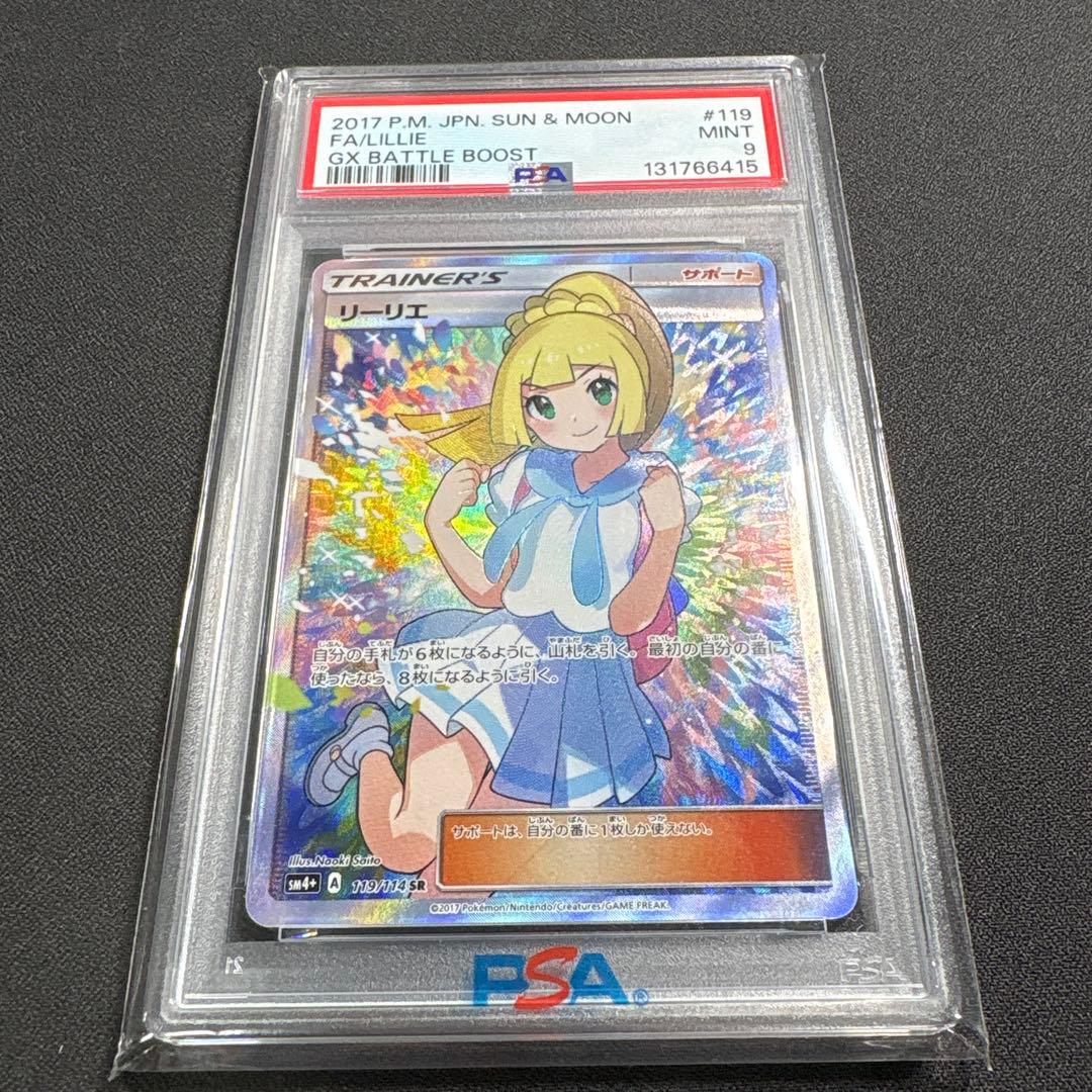【PSA9】がんばリーリエ SR SM4+ GXバトルブースト 美品
