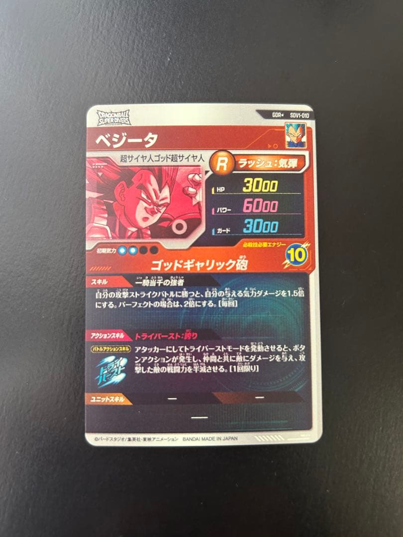 ドラゴンボールダイバーズ SDV1-010 ベジータ パラレル