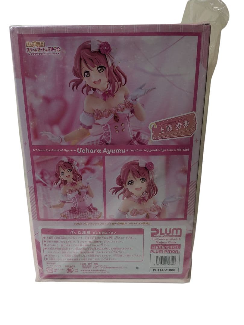 新品未開封 限定顔パーツ付き 虹ヶ咲学園スクールアイドル同好会 上原歩夢