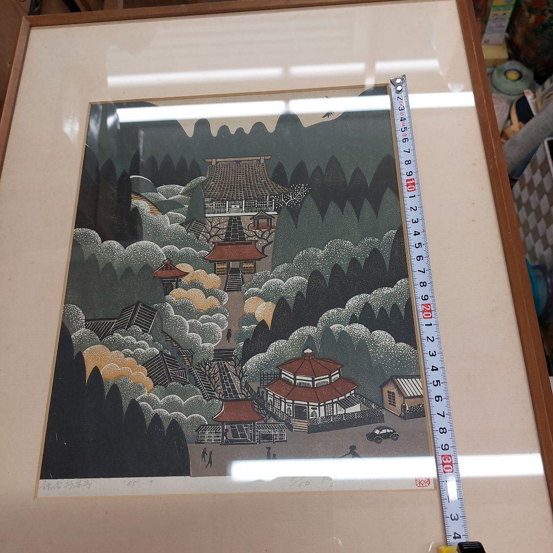 森村玲　木版画 風景画 5/50 鎌倉 長期保管品 多少の傷 汚れあり