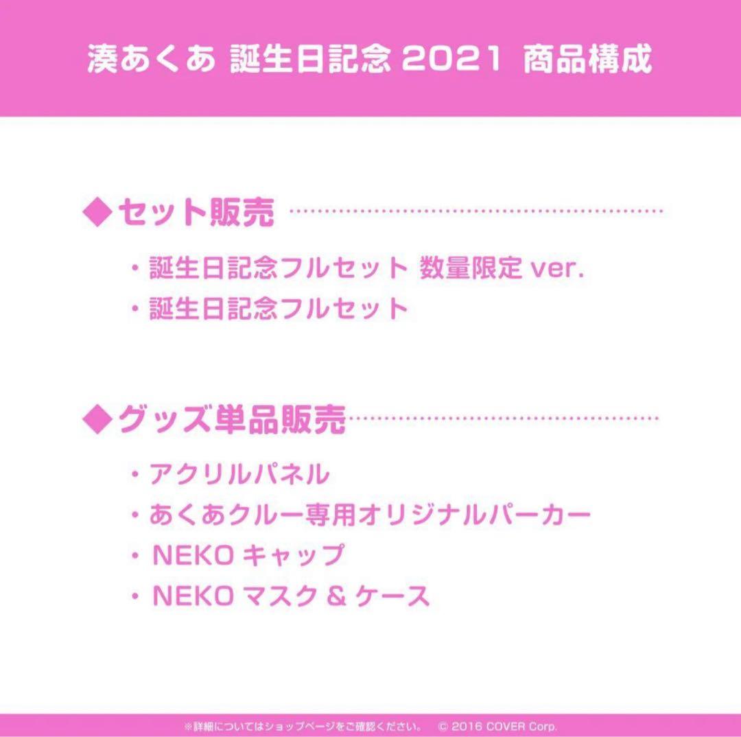 ホロライブ　湊あくあ 誕生日記念2021 数量限定　フルセット　①
