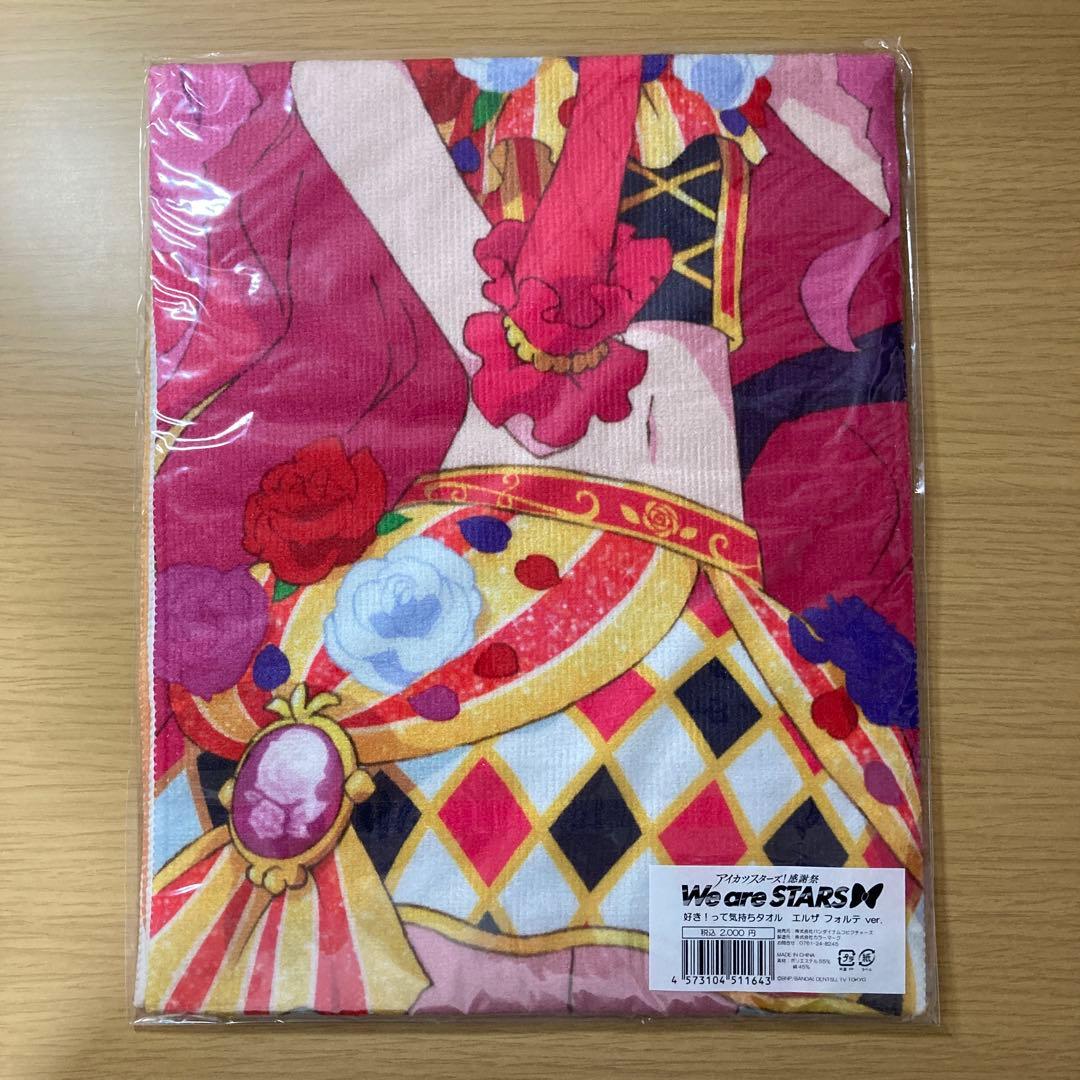 アイカツスターズ タオル エルザフォルテ