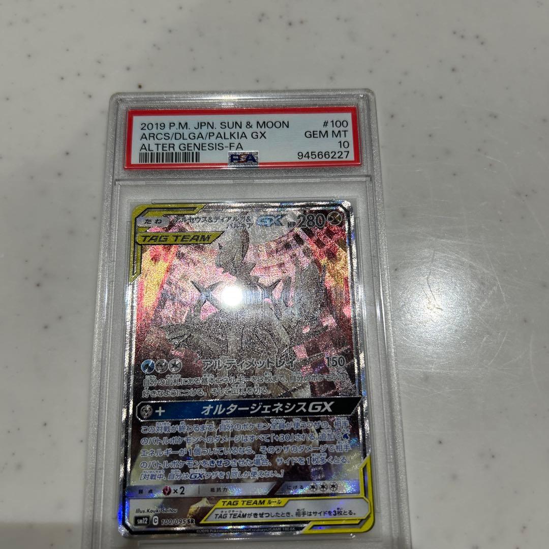 アルセウス&ディアルガ&パルキアGX SR psa10