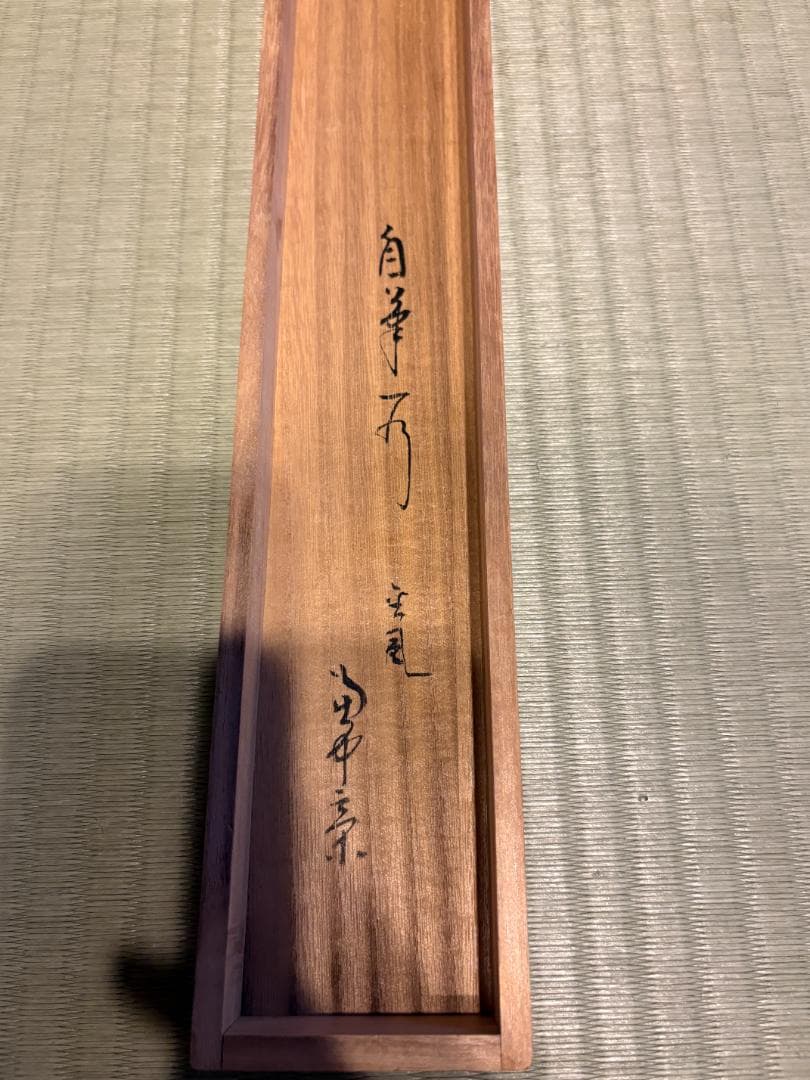 堀内宗完　兼中斎　茶掛軸　一行　金風吹玉管　茶道具　表千家