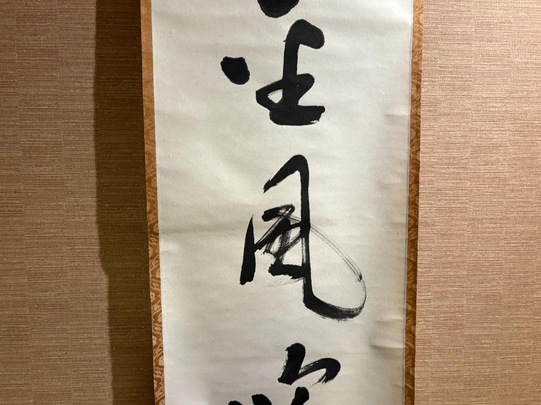 堀内宗完　兼中斎　茶掛軸　一行　金風吹玉管　茶道具　表千家