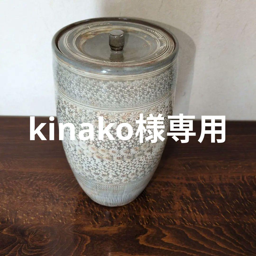 中置　細水指　京都清水焼　三島　森里陶楽　共箱　茶道具