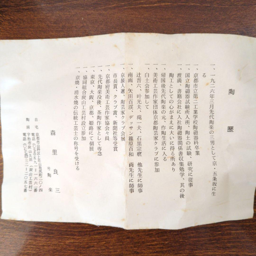 中置　細水指　京都清水焼　三島　森里陶楽　共箱　茶道具