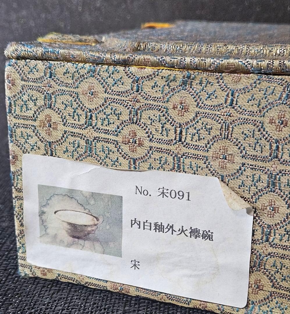 中国古美術　中国古陶磁器　宋時代　内側 白釉　碗　茶碗　陶器　茶道具　茶器