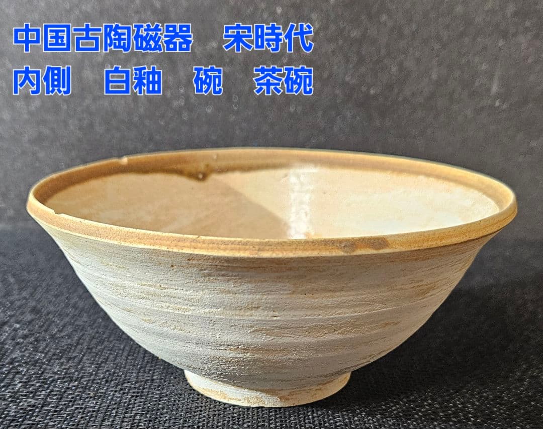 中国古美術　中国古陶磁器　宋時代　内側 白釉　碗　茶碗　陶器　茶道具　茶器