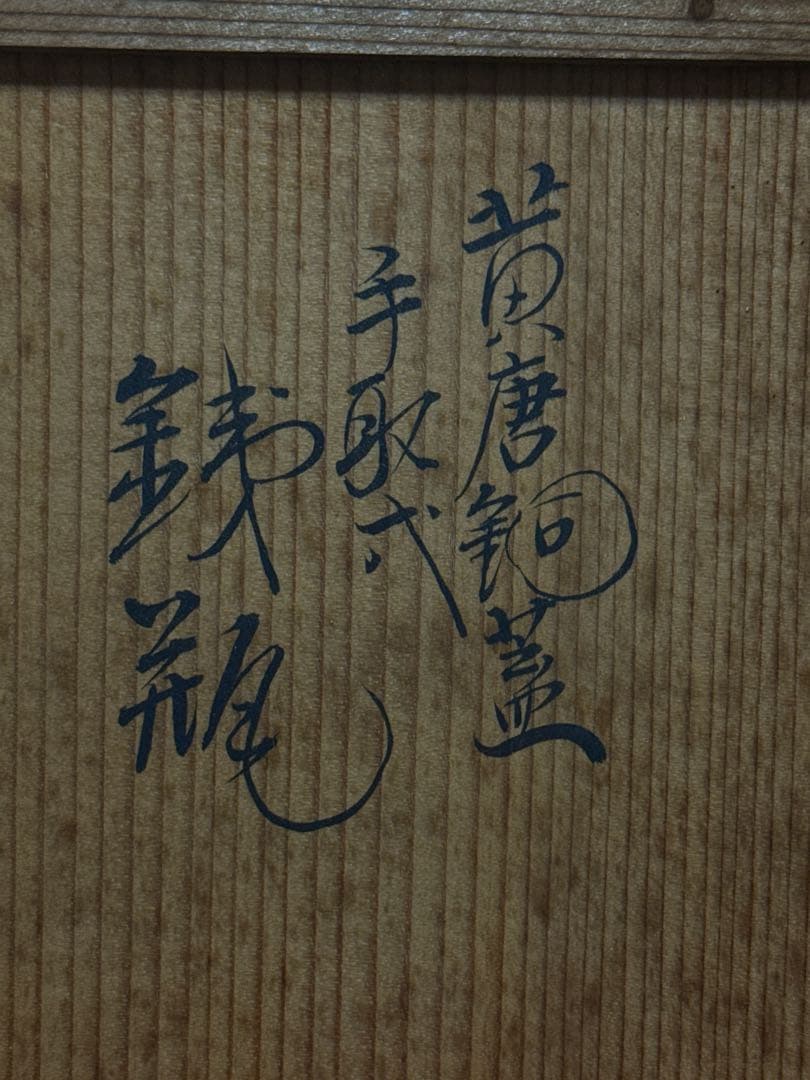 金谷 五郎三郎 造 小振 鉄瓶 空箱 大正7年 茶道具