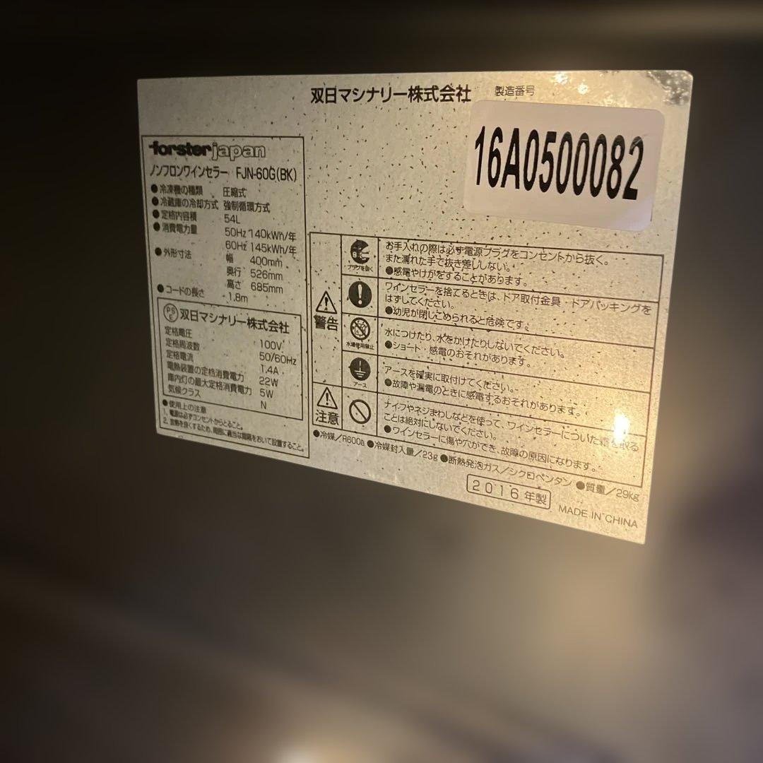 【コッシー】forster japanノンフロンワインセラーFJN-60G