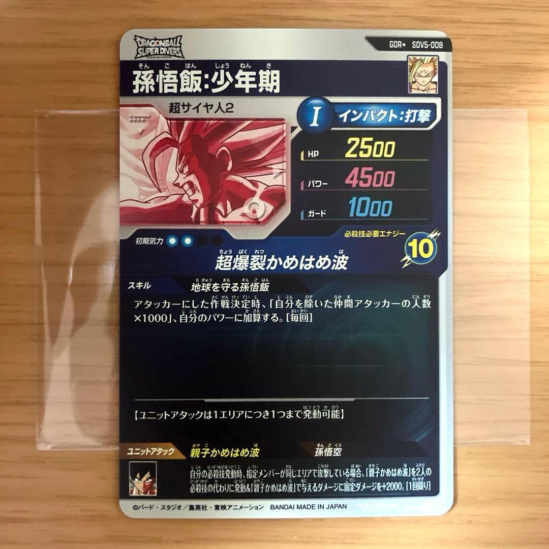 ドラゴンボールスーパーダイバーズ 孫悟飯:少年期 SDV5-008 パラレル