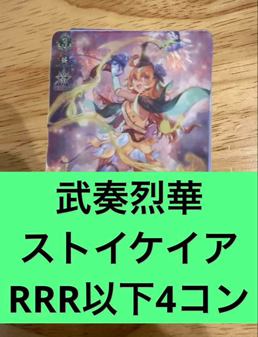 武奏烈華　ストイケイア　RRR以下4コン　ヴァンガード⑥