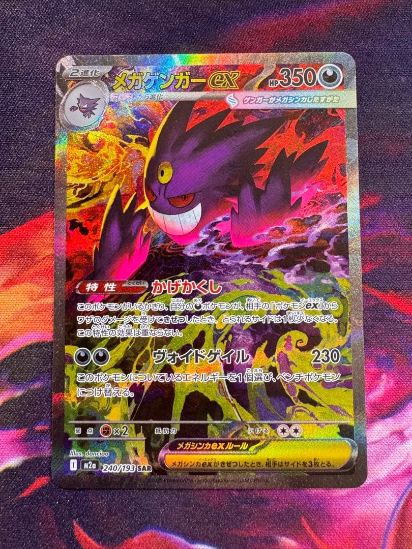 ポケモンカード　メガドリーム　メガゲンガーex SAR