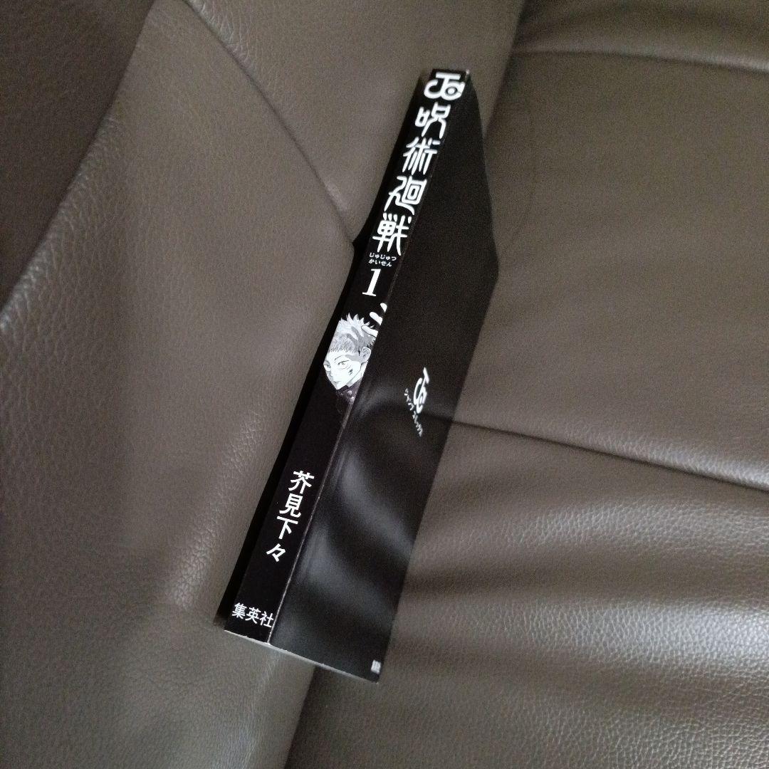 【早いもの勝ち】呪術廻戦　帯付き　初版　1巻＋0巻