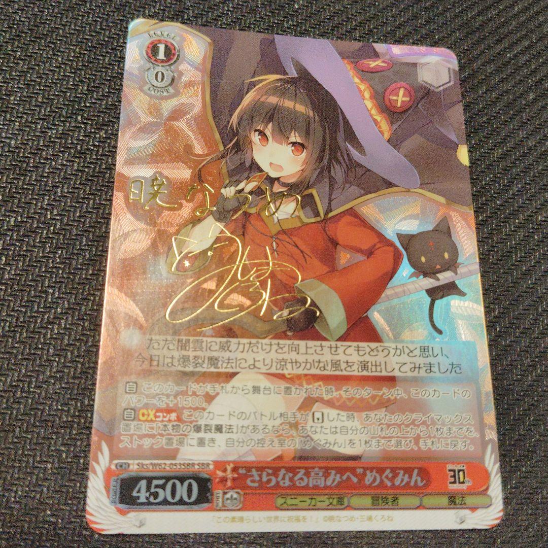 さらなる高みへ めぐみん SP サイン ヴァイスシュヴァルツ このすば 1枚①