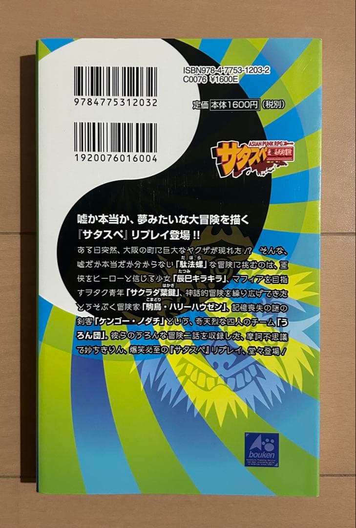 虎と宝とうろんな奴ら : サタスペリプレイダボラ